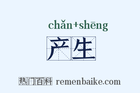 产生是什么意思的图片